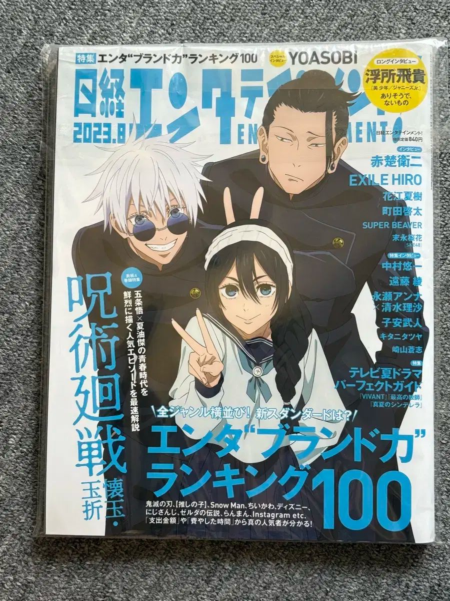 呪術廻戦 雑誌 日経 五条 悟 (サトル） anan アン