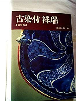 中古】 陶磁大系 44 古染付祥瑞 (1972年) - メルカリ