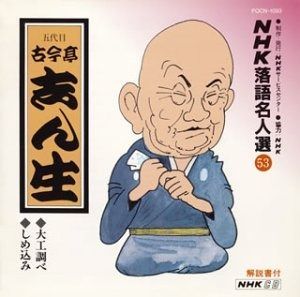 CD】NHK落語名人選(53) 五代目 古今亭志ん生 大工調べ・しめ込み