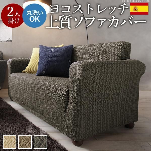 ソファカバー 2人掛け スペイン製ストレッチフィットソファカバー 〔エルモンテ〕 肘掛け付き2人掛け用 肘つき