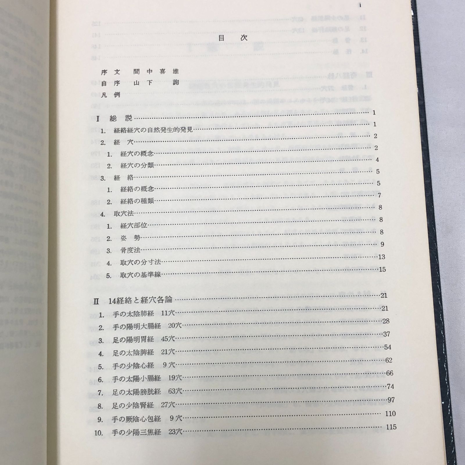 臨床経絡経穴図解 山下詢著 - メルカリ