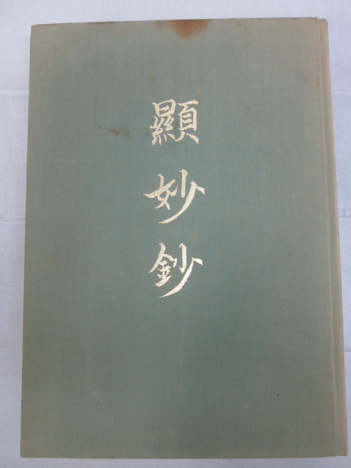 い8481た「 顕妙鈔 巻壱～八・法華神道幣束之巻 他」 ｜日蓮宗 法華経 古典籍 - メルカリ