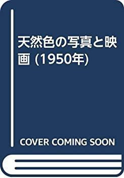 Part12 松竹の映画製作の歴史 〈総天然色映画と充実の1950年代〉 希少映画パンフレット東劇 松竹三十周年記念映画 オードリーヘップバーン 【中古】 天然色の写真と映画 (1950年)