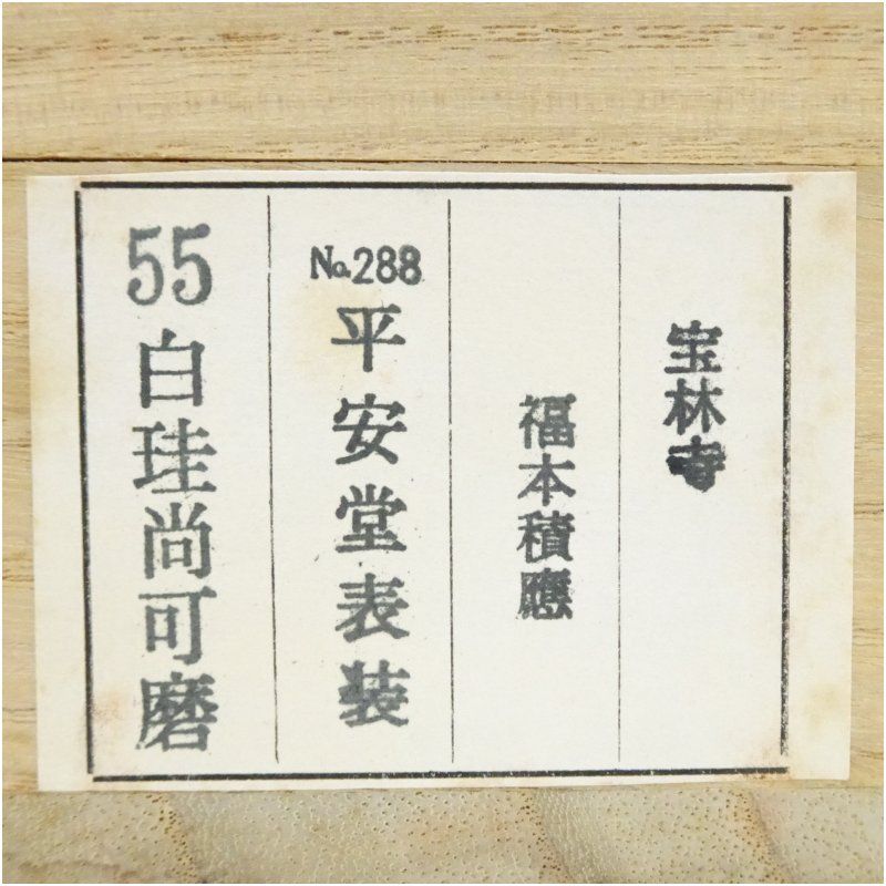 Ａ５２８　掛軸　大徳寺　福本積應　『白珪尚可磨』　共箱　『真作』　肉筆　一行書 A528 掛軸 大徳寺 福本積應 『白珪尚可磨』 共箱 『真作』