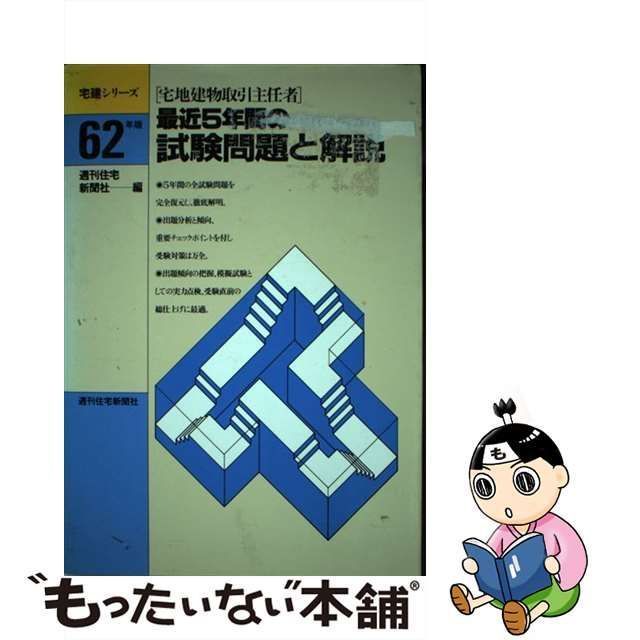 中古】 5年間試験問題集 1997年版 (宅建シリーズ) / 週刊住宅新聞社