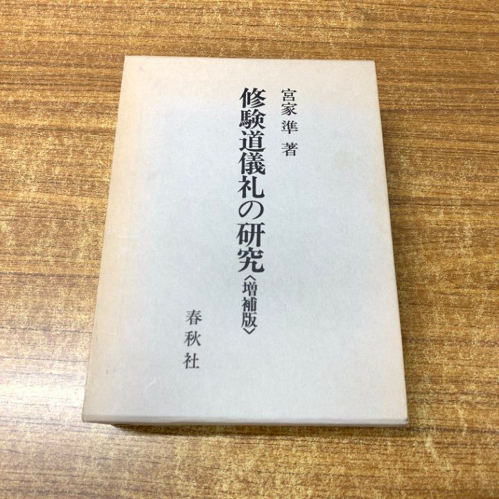 ▲01)【同梱不可】修験道儀礼の研究/増補版/宮家準/春秋社/昭和60年発行/A △01)【同梱不可】修験道儀礼の研究/増補版/宮家準/春秋社/昭和