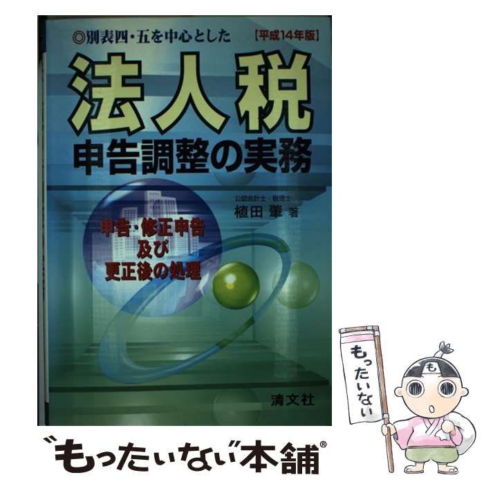 中古】 別表四、五を中心とした法人税申告調整の実務 申告、修正申告