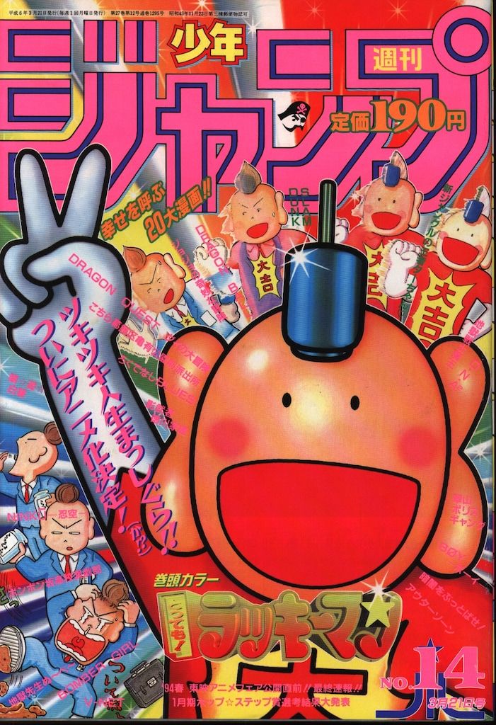 週間少年ジャンプ　平成6年　1994 集英社 1994年(平成6年)の漫画雑誌 週刊少年ジャンプ 1994年(平成6年
