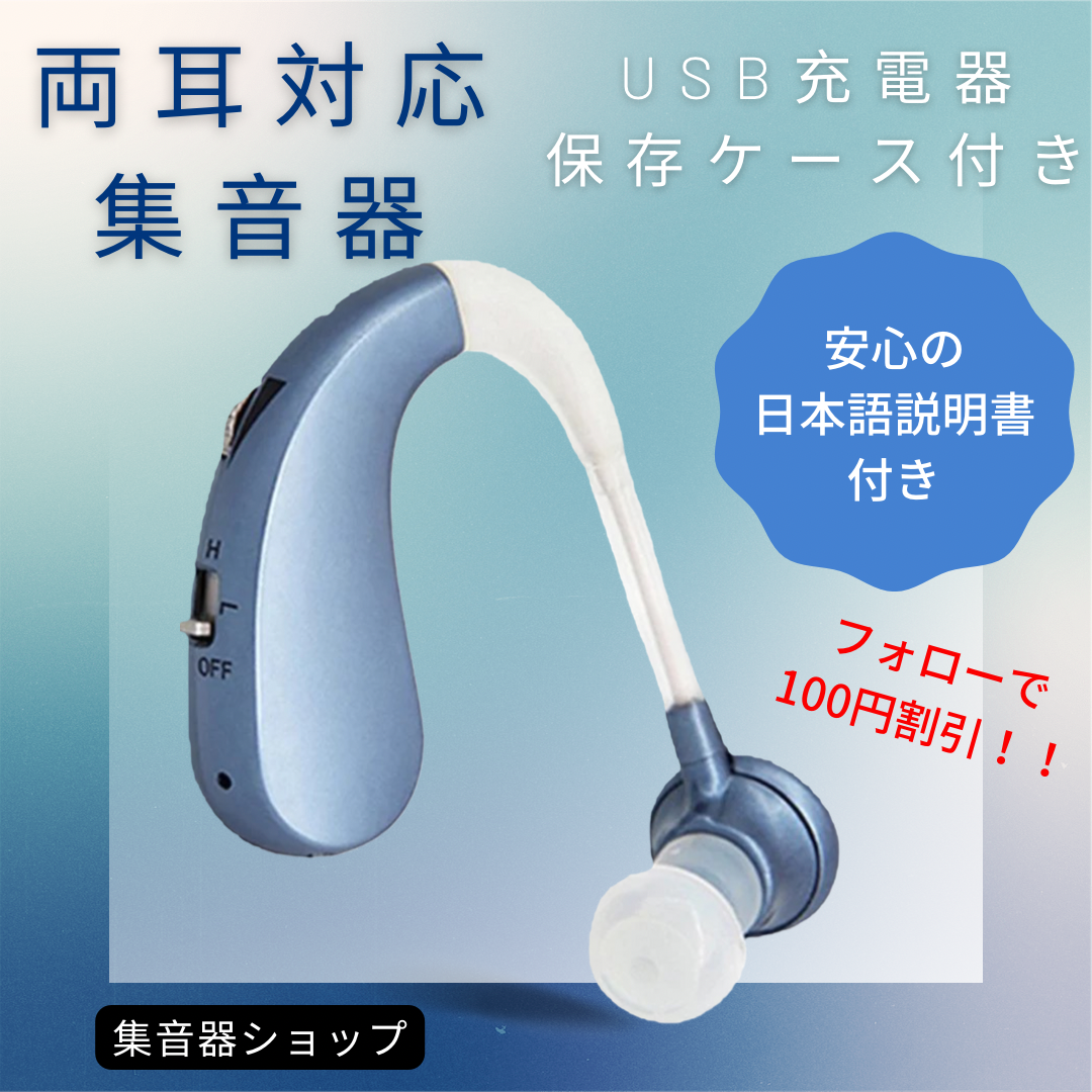 開店記念セール！ USB充電式 小さい耳穴集音器 補聴器 両耳セット 高