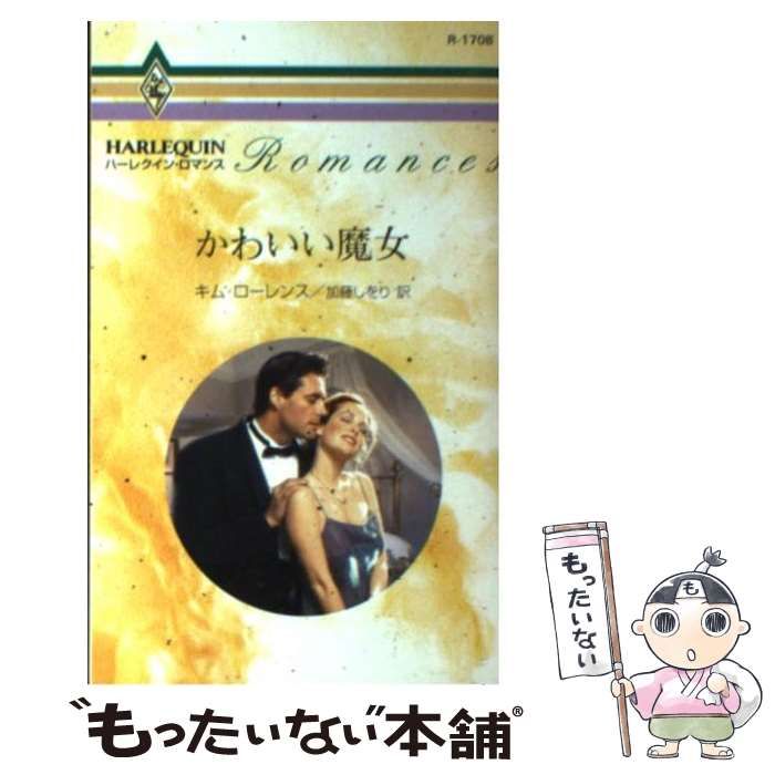 中古】 かわいい魔女/ハーパーコリンズ・ジャパン/キム・ローレンス