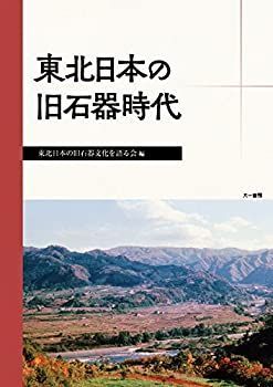 【中古】 東北日本の旧石器時代 | 東北日本の旧石器時代 &frasl; 千葉 公式通販 旧石器時代の教科書