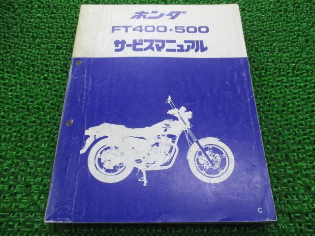 FT400 500 サービスマニュアル FT400/FT500 ホンダ 正規 中古 バイク