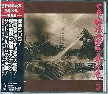 【】SF特撮映画音楽全集 第3集