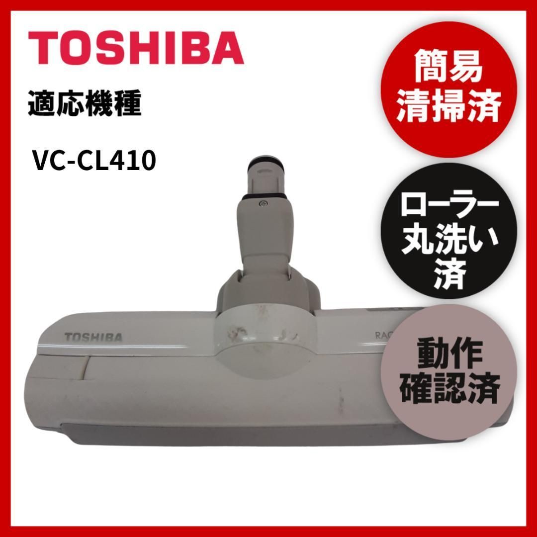 簡易清掃・動作保証済み 東芝VC-CL410 掃除機 ヘッド 回転ブラシ