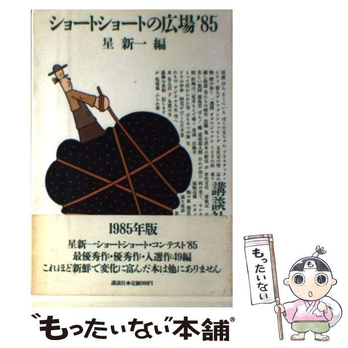 中古】 ショートショートの広場 1985 / 星新一 / 講談社