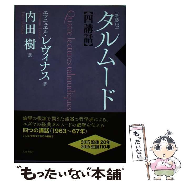 中古】 タルムード四講話 新装版 / エマニュエル レヴィナス