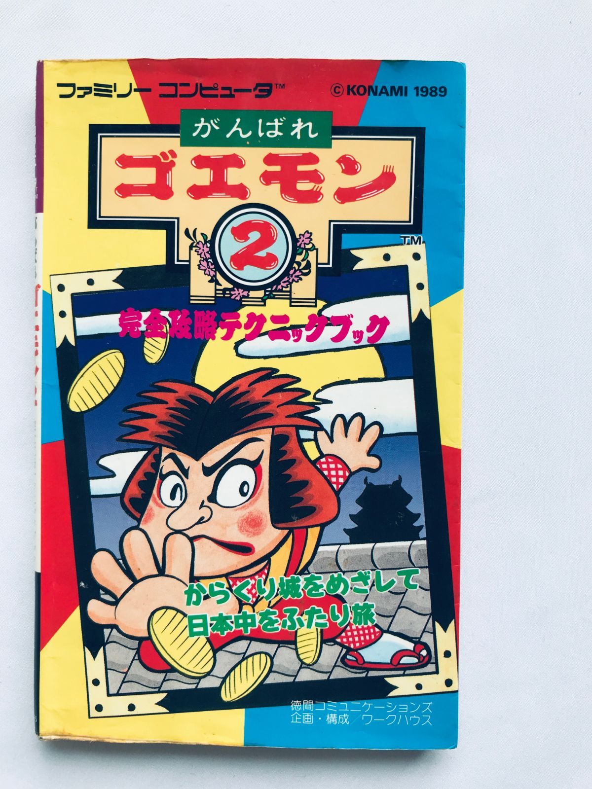 がんばれゴエモン2 完全攻略テクニックブック コナミレディ がんばれ