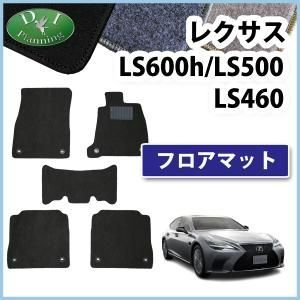 レクサス LS500 LS500ｈ LS460 LS600ｈ 40系 フロアマット カーマット DX 社外新品 自動車パーツ フロアーマット フロアカーペット  アクセサリー - メルカリ