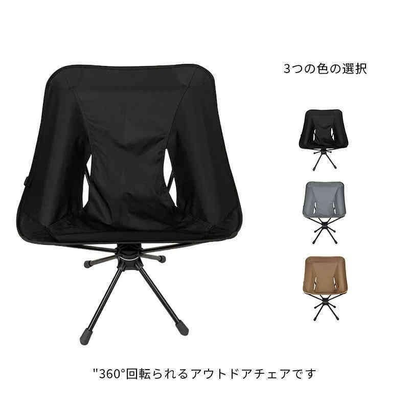 アウトドアチェア ローチェア 折りたたみ アウトドア 360°回転 キャンプ チェア 椅子 イス キャンプ用品 アウトドア用品 レジャー用品 キ