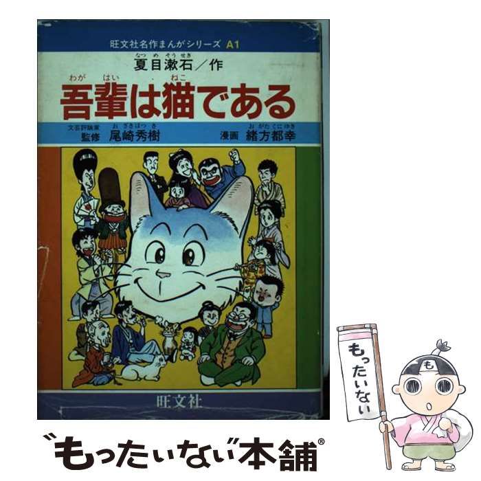 【中古】 吾輩は猫である/旺文社/緒方都幸 中古】 吾輩は猫である/旺文社/緒方都幸