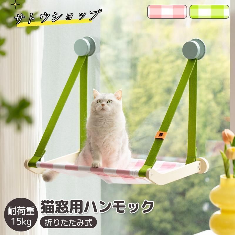 猫 窓 ベッド 台 猫ベッド 吸盤 取り付け ねこ 猫用品 ペットベッド 日向ぼっこ 洗える マット付き おしゃれ 強力吸盤 耐荷重約15kg