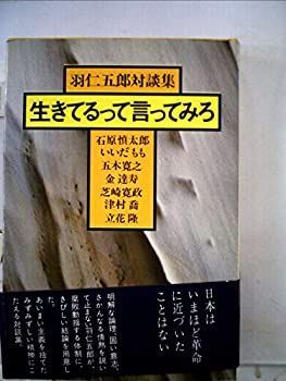 【中古】生きてるって言ってみろ—羽仁五郎対談集 (1976年)