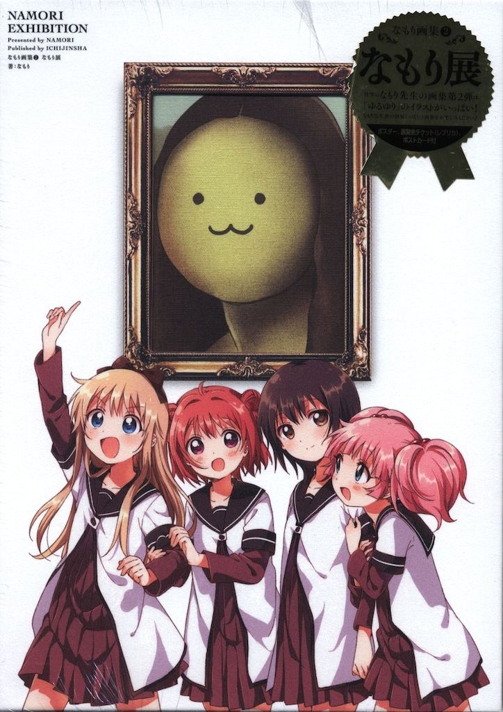 一迅社 なもり画集2 なもり展