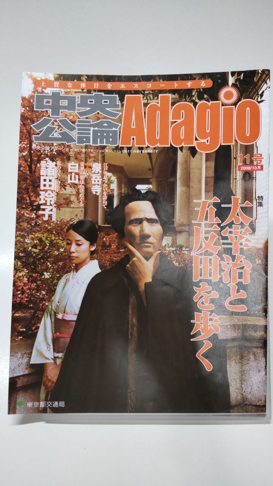 中央公論 Adagio アダージョvol.11 特集 太宰治と五反田を歩く