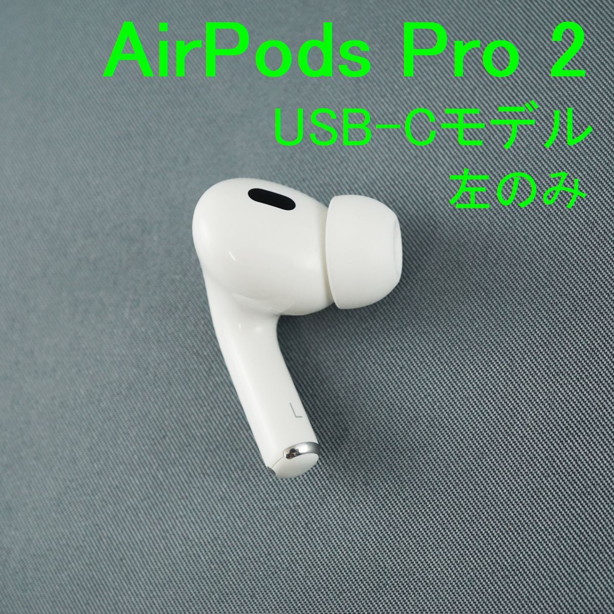 Apple AirPods Pro 2 左イヤホンのみ エアーポッズ プロ L 片耳 左耳 第二世代 A3048 MTJV3J|A USB-C 完動品 即日発送 V0906