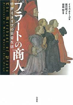 【中古】 プラートの商人 中世イタリアの日常生活