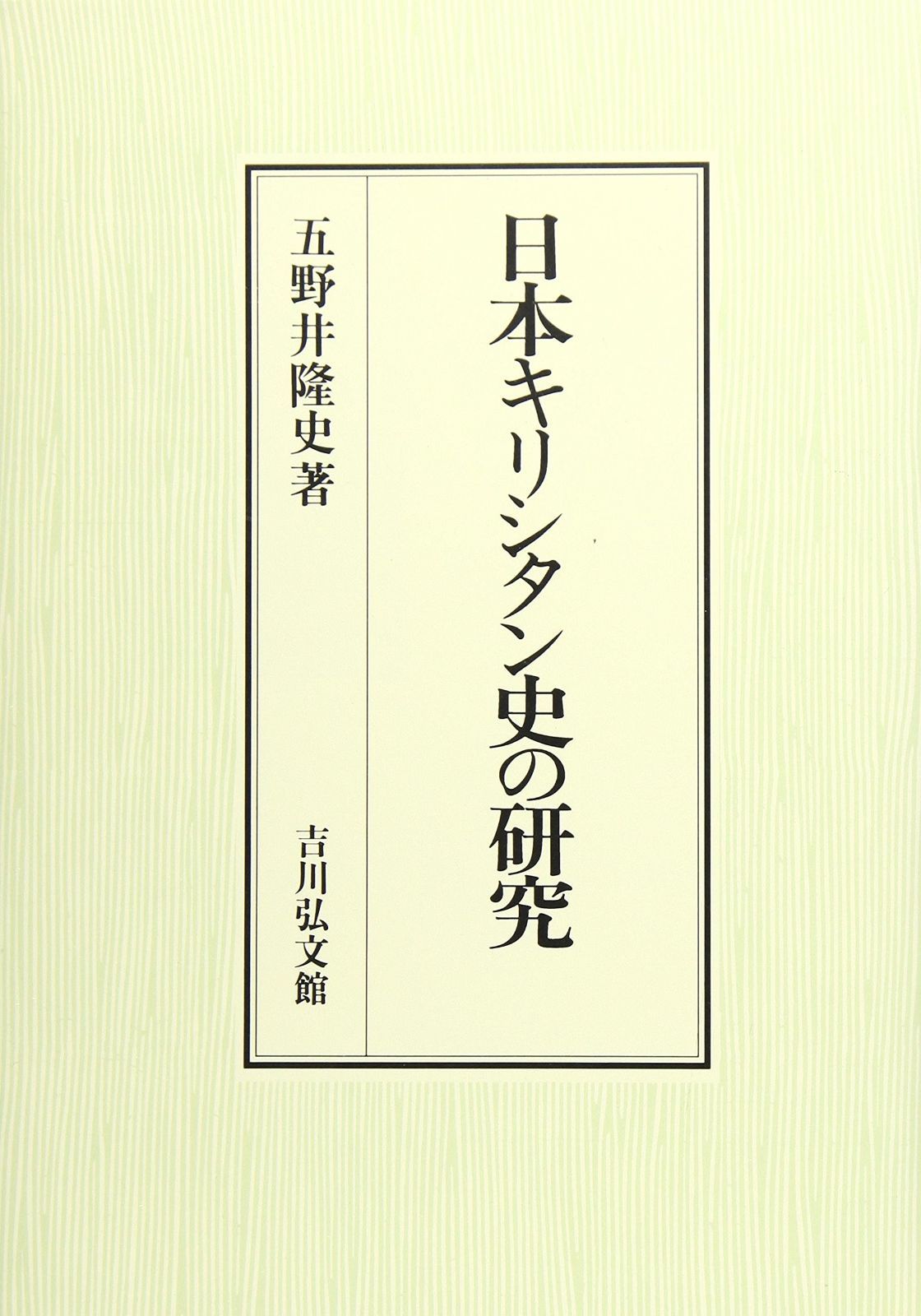 日本キリシタン史の研究