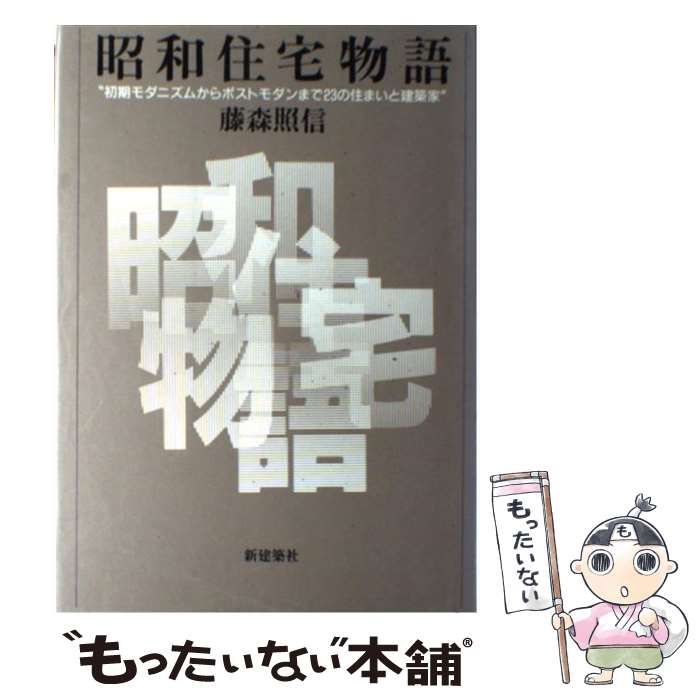 昭和住宅物語 藤森照信 新建築社