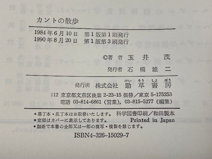 【中古】 カントの散歩 哲学者のティータイム/勁草書房/玉井茂 カントの散歩: 哲学者のティータイム 勁草書房 玉井 茂 - メルカリ