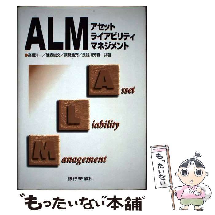 【中古】 ＡＬＭ アセットライアビリティマネジメント ALMアセットライアビリティマネジメント | 高橋 洋一 |本 | 通販
