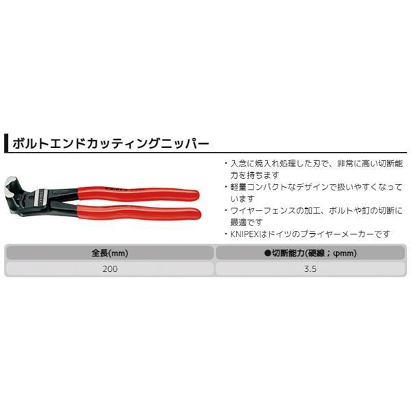 KNIPEX クニペックス ボルトエンドカッティングニッパー プラスチックコーティング 全長200mm 6101-200