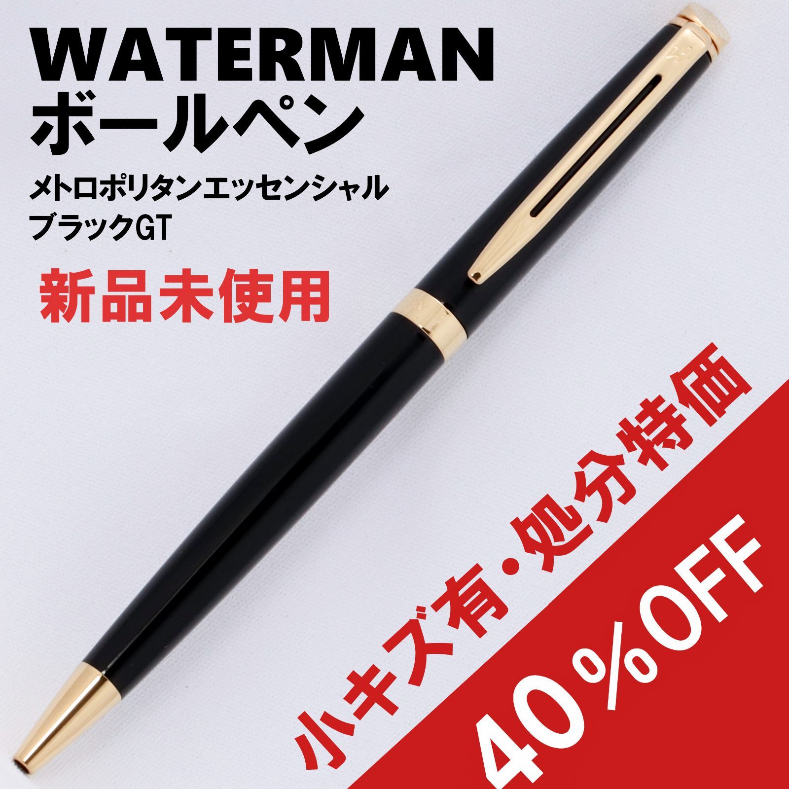 アウトレット/新品未使用】同軸にキズ有の為40％OFF！WATERMAN