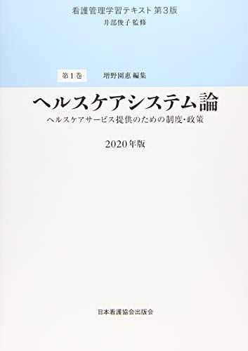 看護管理学習テキスト 第3版 2020年版 第1巻 ヘルスケアシステム