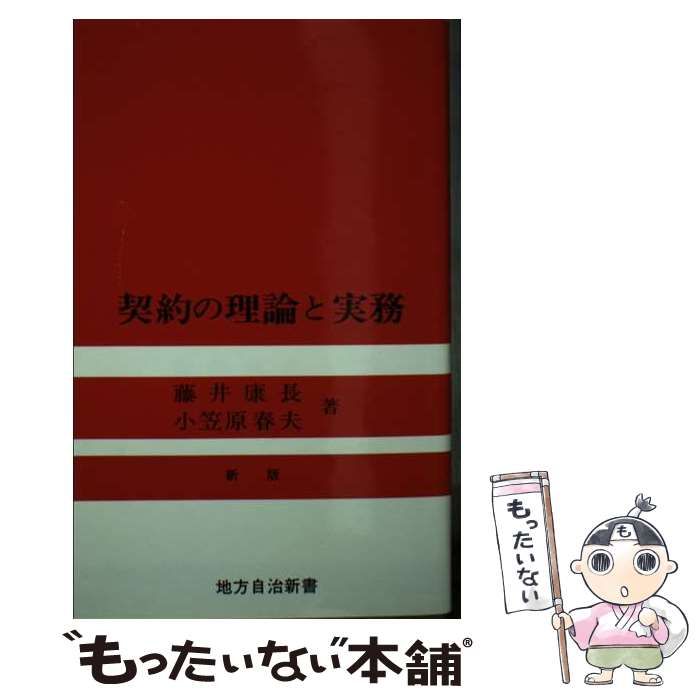 【中古】 契約の理論と実務 新版 (地方自治新書 3) / 藤井康長  小笠原春夫 / 良書普及会