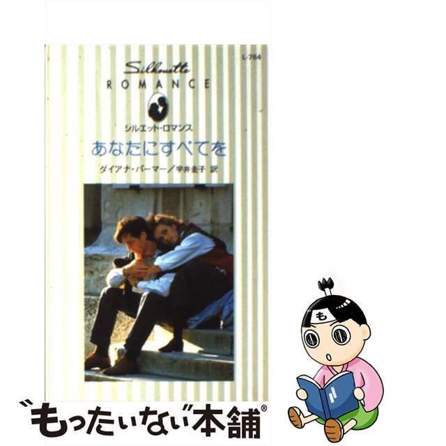 中古】 あなたにすべてを （シルエット・ロマンス） / ダイアナ