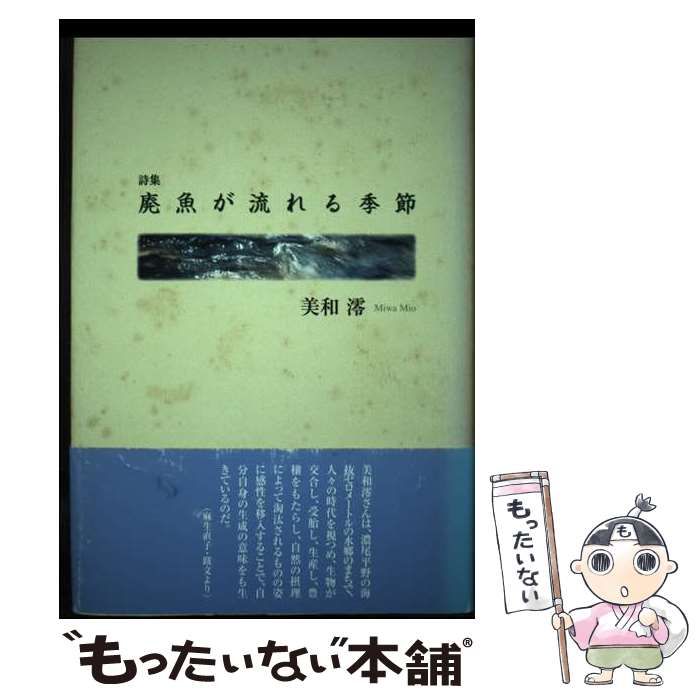 【中古】 廃魚が流れる季節 / 美和 澪 / 土曜美術社出版販売