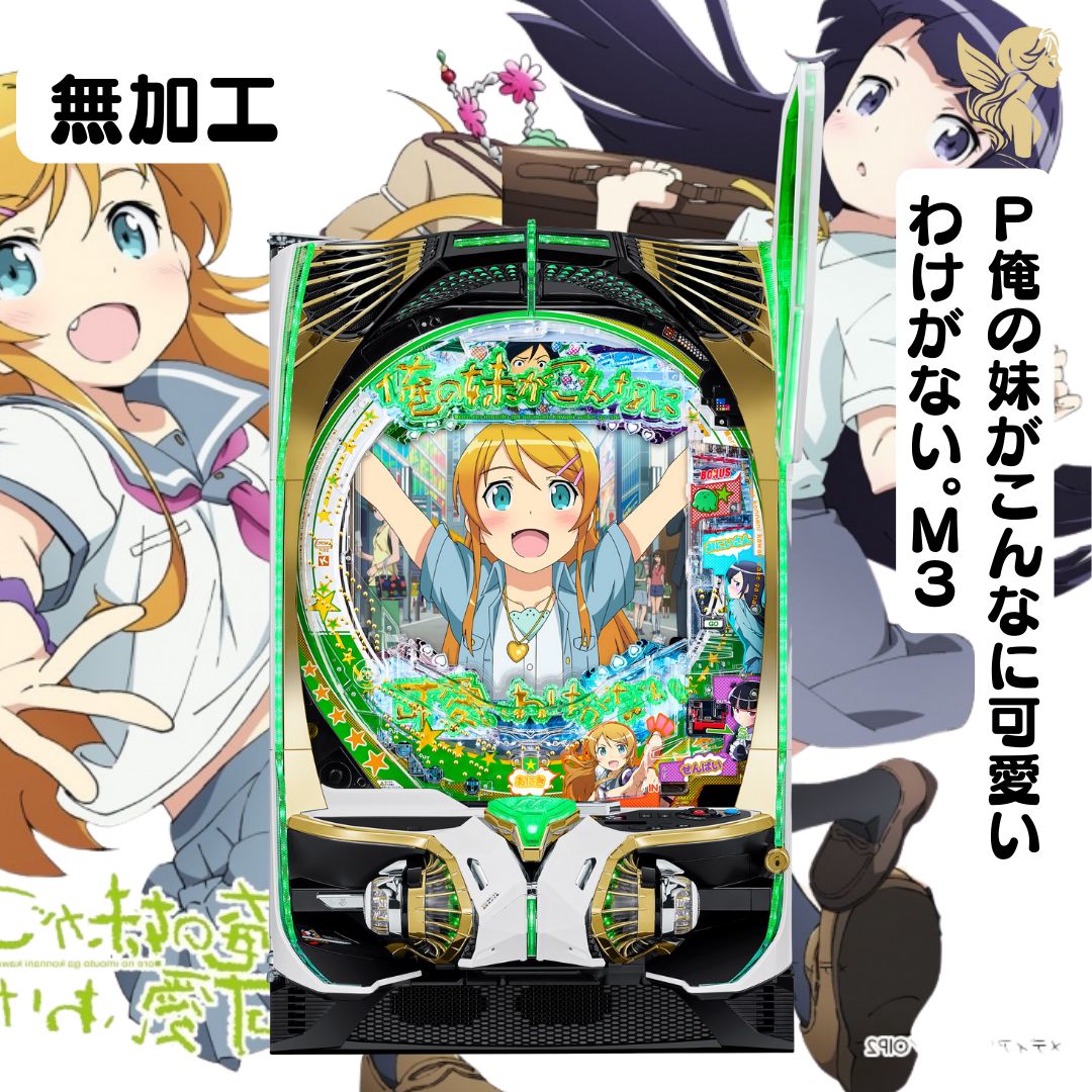 P俺の妹がこんなに可愛いわけがない。M3 送料無料 - メルカリ