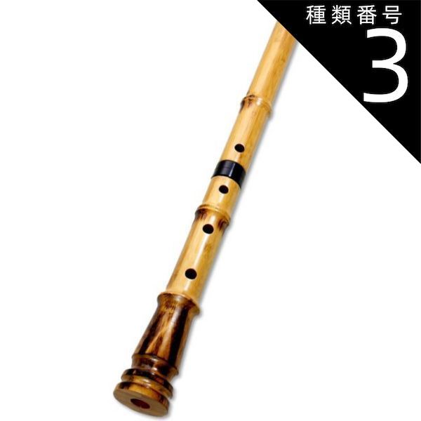 種類3:[3]都山流 1尺3寸/音孔追加（6穴ツ＋4400円） 蝴蝶宝 尺八 合竹 直管 節あり 継ぎ手あり 1尺3寸 1尺4寸 （0103）
