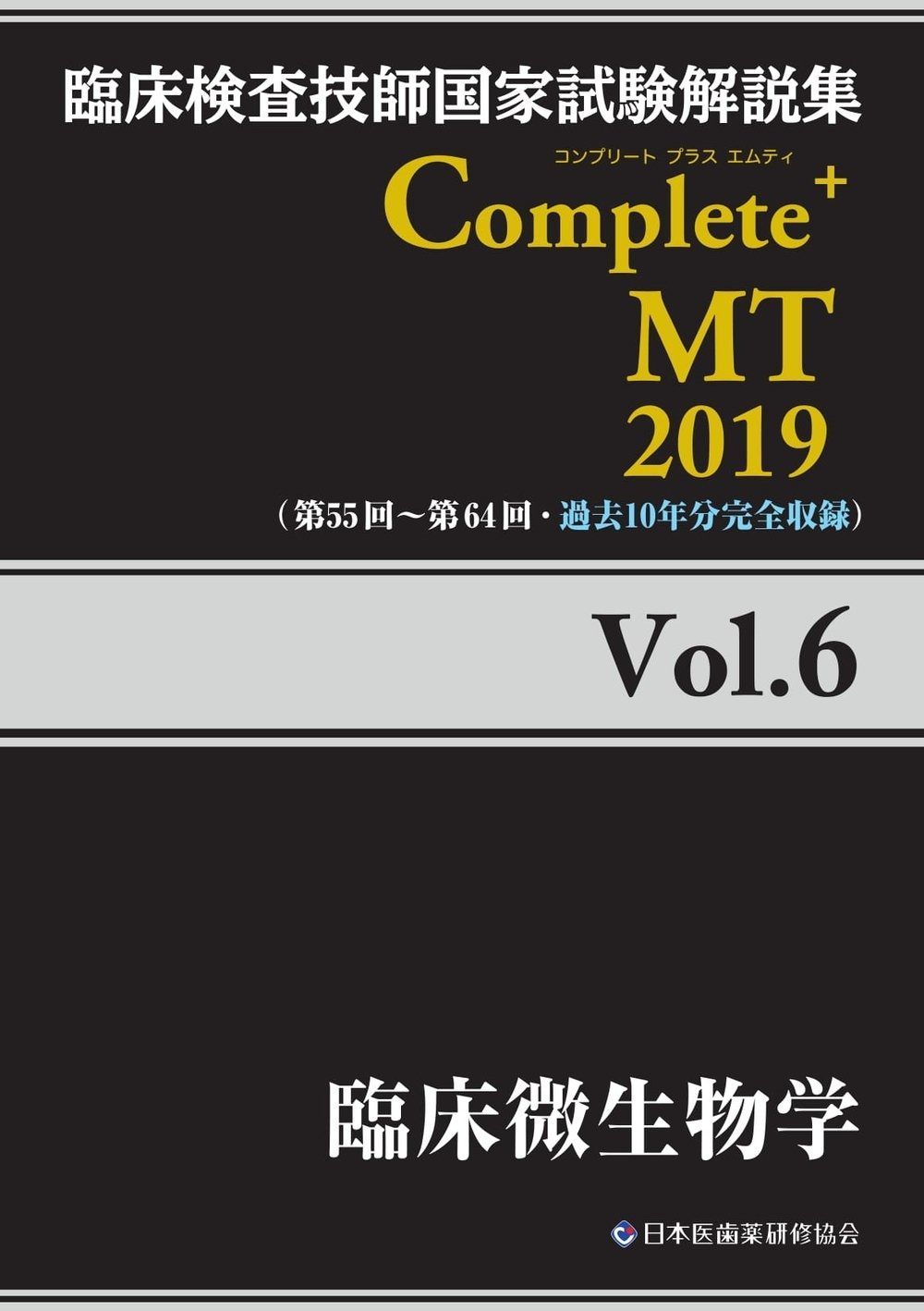 Complete MT 2019 Vol.6 臨床微生物学 臨床検査技師国家試験解説集