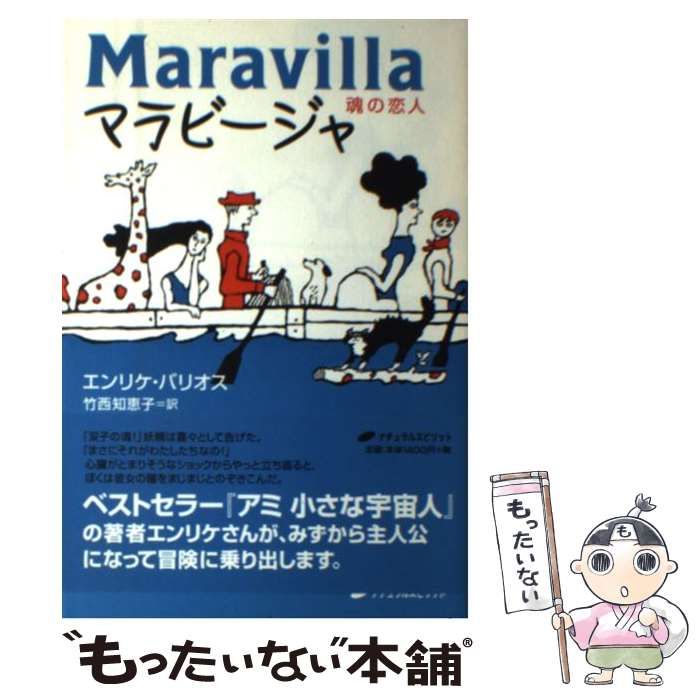 中古】 マラビージャ 魂の恋人 / エンリケ バリオス、 竹西 知恵子