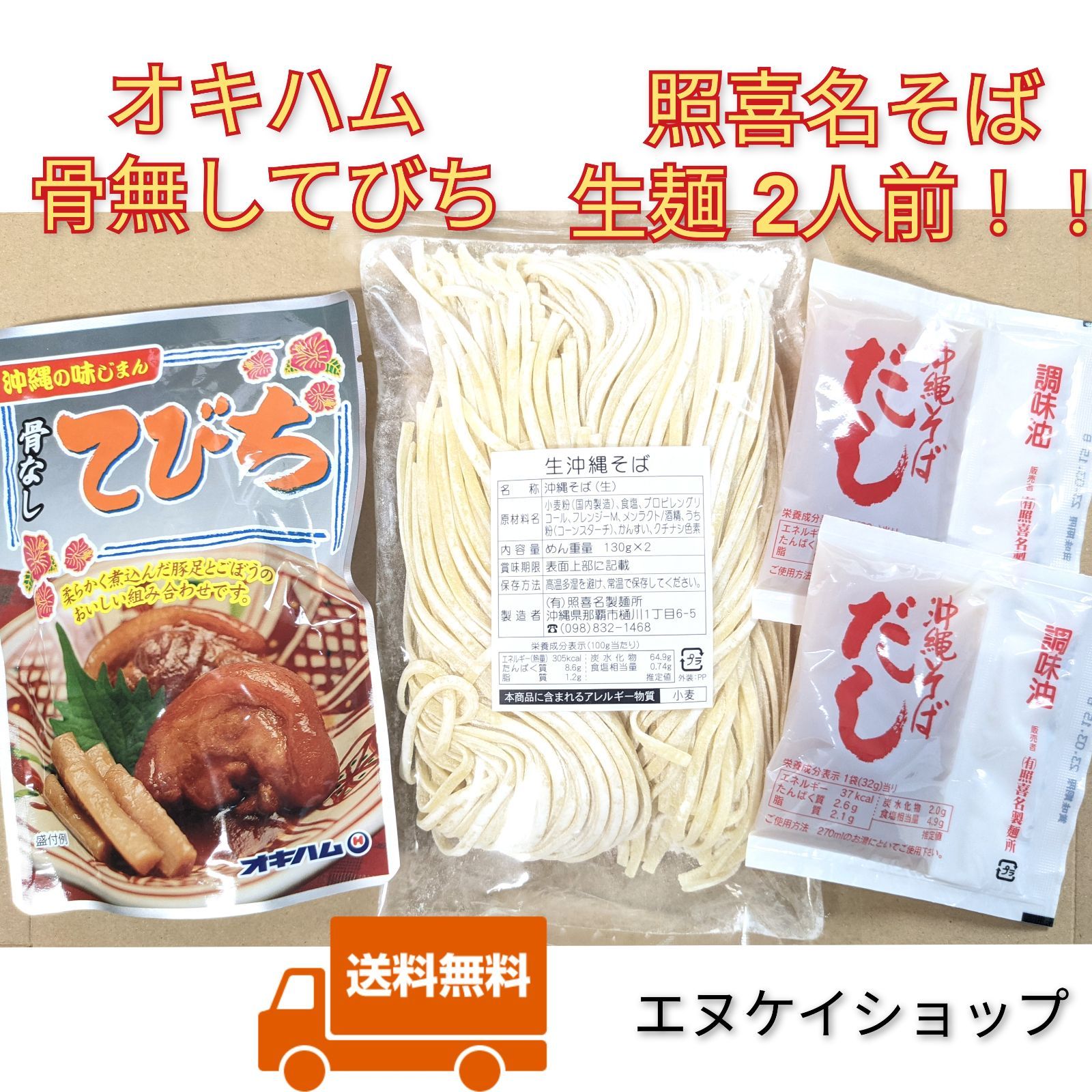 生麺 照喜名そば2人前！！骨無してびち お買い得セット 送料無料