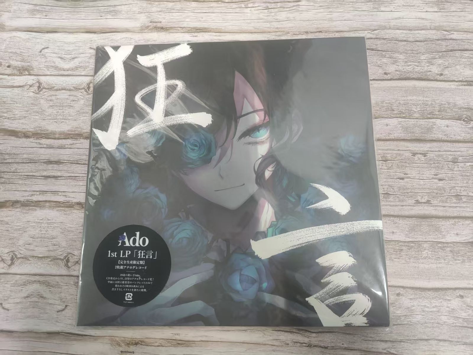 Ado 1st LP 狂言 完全生産限定盤 二枚組 アナログ レコード - メルカリ