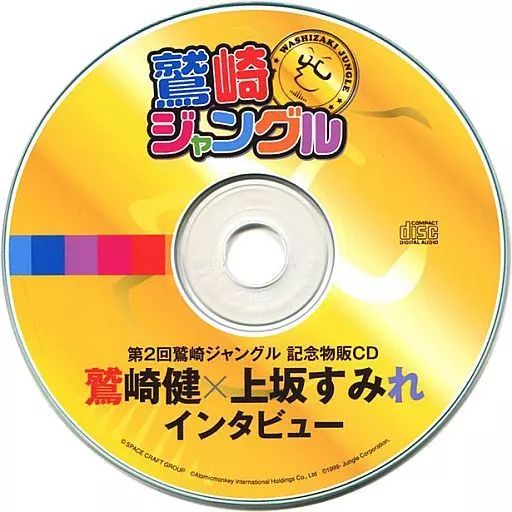中古】アニメ系CD 第2回鷲崎ジャングル 記念物販CD 鷲崎健×上坂すみれ 
