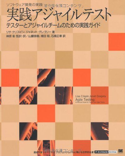 実践アジャイルテスト テスターとアジャイルチームのための実践ガイド リサ クリスピン ジャネット グレゴリー
