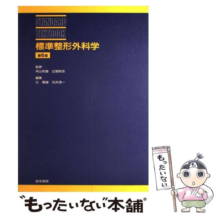 中古】 標準整形外科学 第6版 (Standard textbook) / 辻陽雄