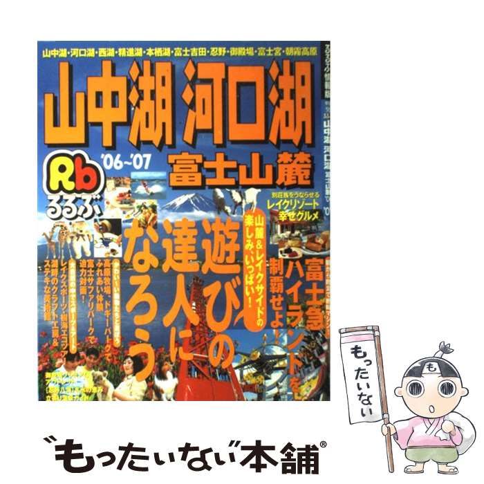 【中古】 るるぶ山中湖河口湖富士山麓 ’06～’07 (るるぶ情報版) / JTBパブリッシング / ＪＴＢパブリッシング